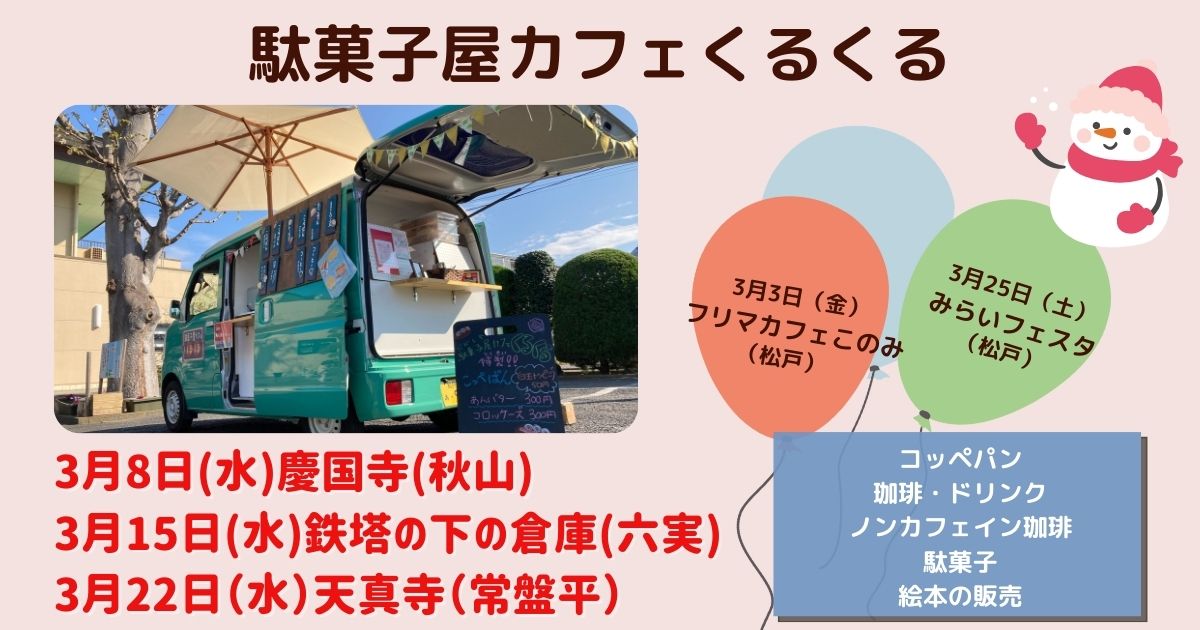 2023年駄菓子屋カフェくるくる予定